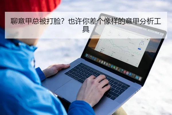 聊意甲总被打脸？也许你差个像样的意甲分析工具