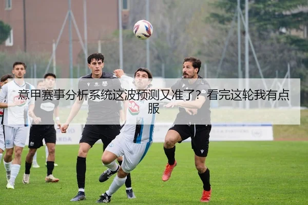 yi-jia-sai-shi-fen-xi-xi-tong-zhe-bo-yu-ce-you-zhun-le-kan-wan-zhe-lun-wo-you-dian-fu-2-135.jpg