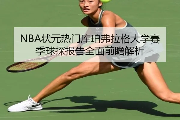 NBA状元热门库珀弗拉格大学赛季球探报告全面前瞻解析