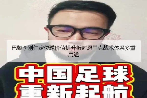 巴黎李刚仁定位球价值提升折射恩里克战术体系多重用途