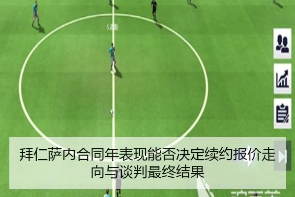 拜仁萨内合同年表现能否决定续约报价走向与谈判最终结果