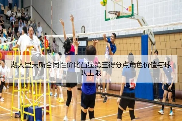 湖人里夫斯合同性价比凸显第三得分点角色价值与球队上限