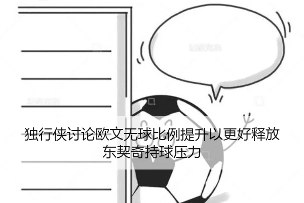 独行侠讨论欧文无球比例提升以更好释放东契奇持球压力