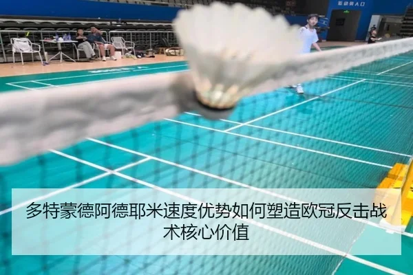 多特蒙德阿德耶米速度优势如何塑造欧冠反击战术核心价值