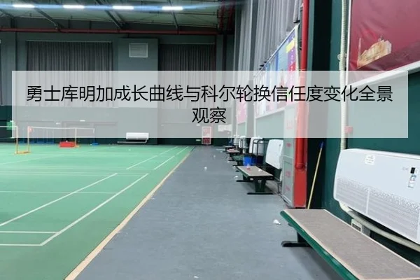 勇士库明加成长曲线与科尔轮换信任度变化全景观察