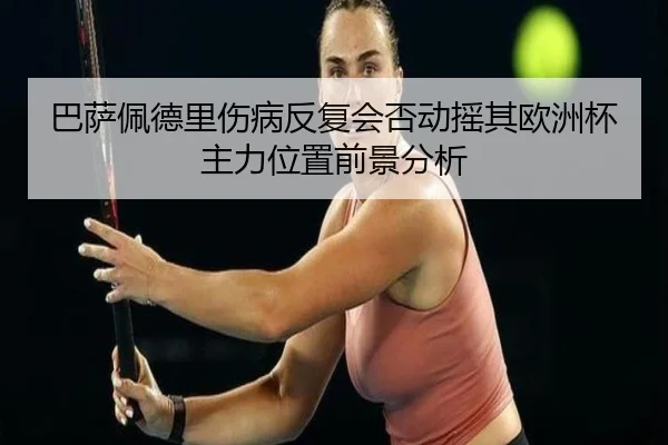 巴萨佩德里伤病反复会否动摇其欧洲杯主力位置前景分析