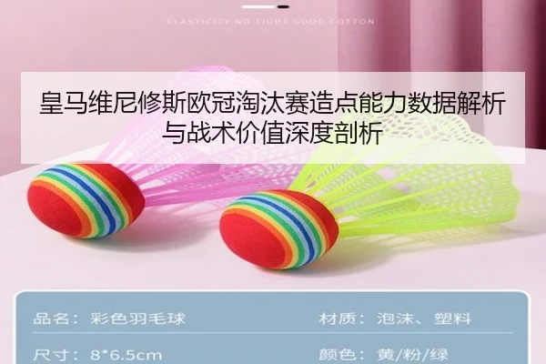 皇马维尼修斯欧冠淘汰赛造点能力数据解析与战术价值深度剖析