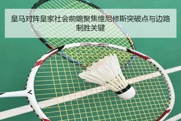 皇马对阵皇家社会前瞻聚焦维尼修斯突破点与边路制胜关键