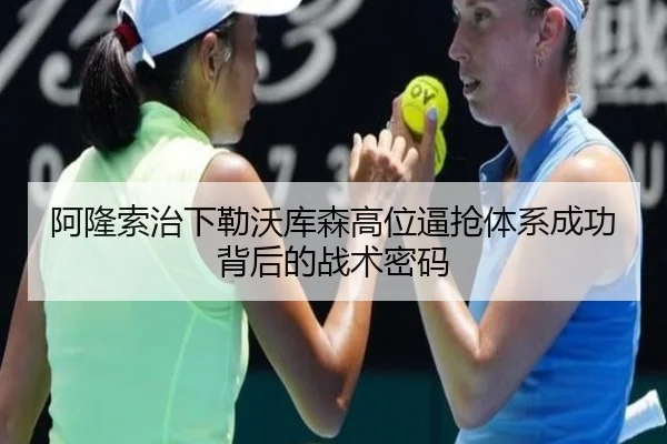 阿隆索治下勒沃库森高位逼抢体系成功背后的战术密码