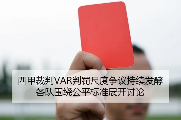 西甲裁判VAR判罚尺度争议持续发酵各队围绕公平标准展开讨论