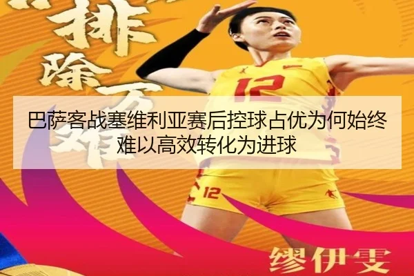 巴萨客战塞维利亚赛后控球占优为何始终难以高效转化为进球