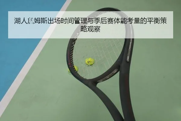 湖人詹姆斯出场时间管理与季后赛体能考量的平衡策略观察