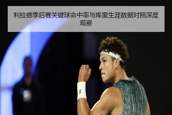利拉德季后赛关键球命中率与库里生涯数据对照深度观察