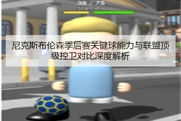 尼克斯布伦森季后赛关键球能力与联盟顶级控卫对比深度解析