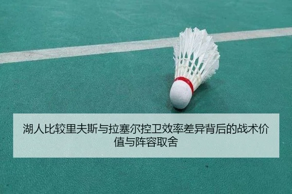 湖人比较里夫斯与拉塞尔控卫效率差异背后的战术价值与阵容取舍