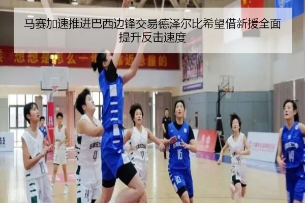 马赛加速推进巴西边锋交易德泽尔比希望借新援全面提升反击速度